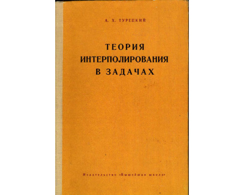 Теория интерполирования в задачах