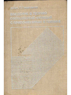 Введение в теорию обобщенных функций с приложениями в технике.