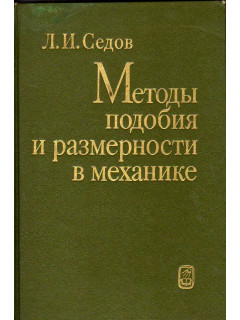 Методы подобия и размерности в механике