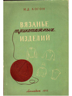 Вязание трикотажных изделий
