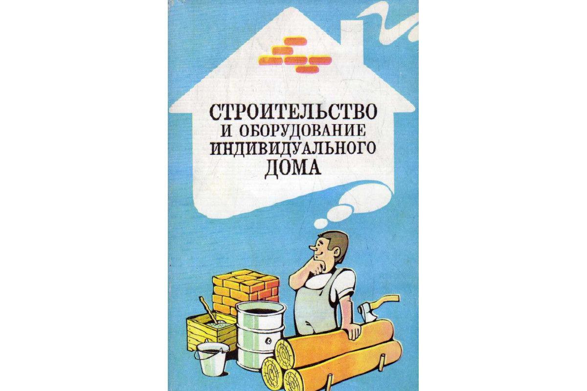 Книга Строительство и оборудование индивидуального дома (-) 1994 г.  Артикул: 11182384 купить