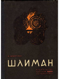 Шлиман