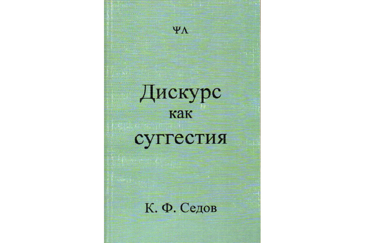 Дискурс как суггестия : Иррациональное воздействие в межличностном общении