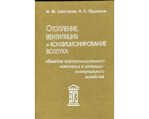 Отопление, вентиляция и кондиционирование воздуха объектов агропромышленного комплекса и жилищно-коммунального хозяйства