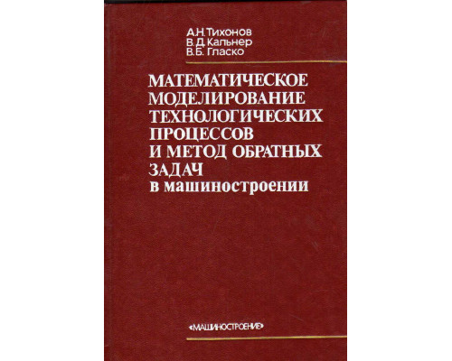 Математическое моделирование технологических процессов и метод обратных задач в машиностроении