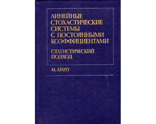 Линейные стохастические системы с постоянными коэффициентами. Статистический подход