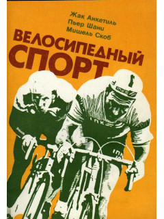 Велосипедный спорт