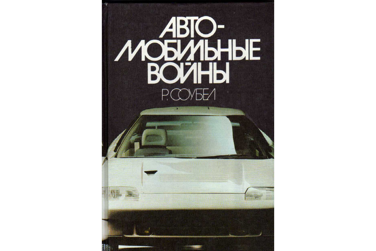 Книга Автомобильные войны (Соубел Р.) 1989 г. Артикул: 11182451 купить