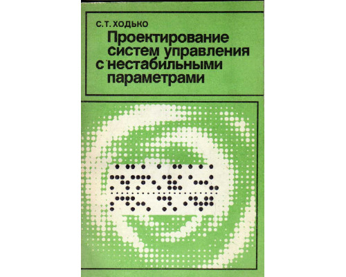 Проектирование систем управления с нестабильными параметрами