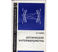 Оптические интерферометры
