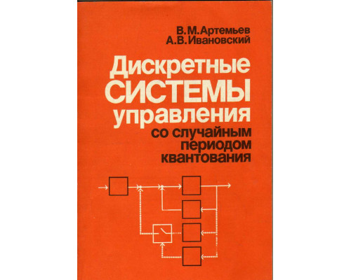 Дискретные системы управления со случайным периодом квантования