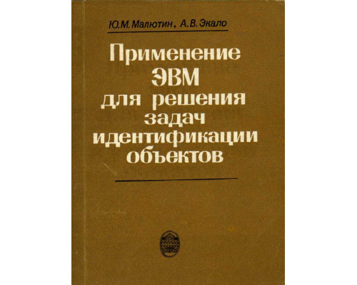 Применение ЭВМ для решения задач идентификации объектов