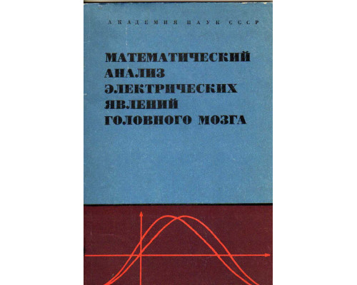 Математический анализ электрических явлений головного мозга