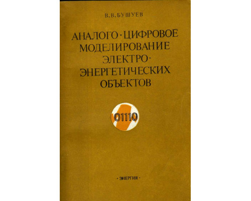 Аналого-цифровое моделирование электроэнергетических объектов