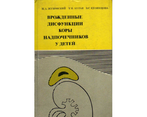 Врожденные дисфункции коры надпочечников у детей