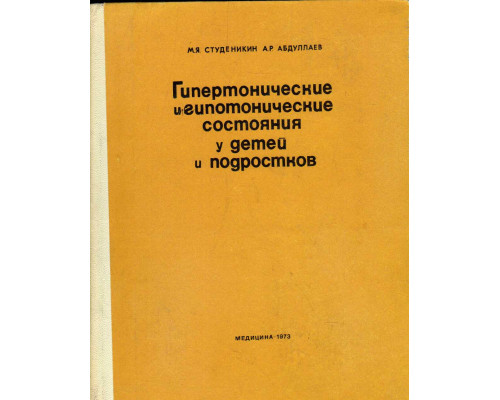 Гипертонические и гипотонические состояния у детей и подростков