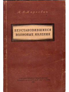 Неустановившиеся волновые явления