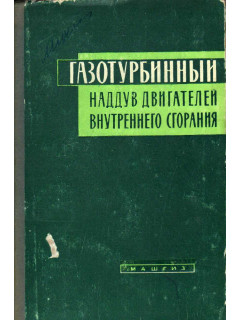 Газотурбинный наддув двигателей внутреннего сгорания
