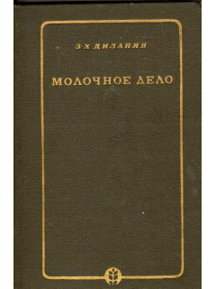 Молочное дело