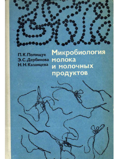 Микробиология молока и молочных продуктов