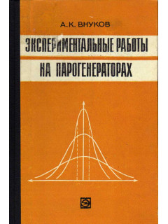 Экспериментальные работы на парогенераторах