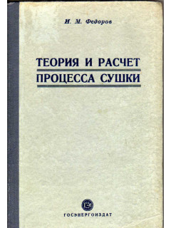 Теория и расчет процесса сушки во взвешенном состоянии