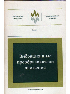 Вибрационные преобразователи движения