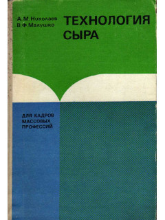 Технология сыра