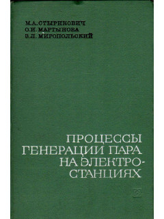 Процессы генерации пара на электростанциях