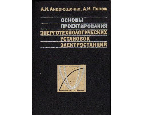 Основы проектирования энерготехнологических установок электростанций