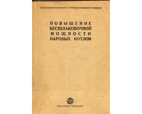 Повышение бесшлаковочной мощности паровых котлов