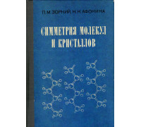 Симметрия молекул и кристаллов