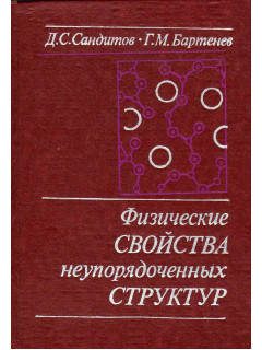 Физические свойства неупорядоченных структур