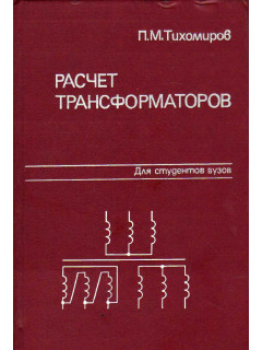 Расчет трансформаторов