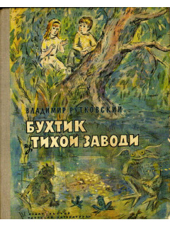 Бухтик из Тихой заводи. Повесть-сказка
