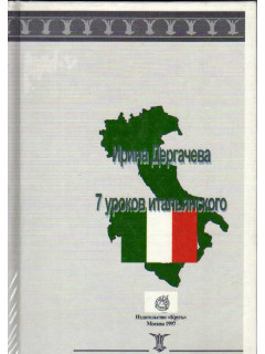 7 уроков Итальянского. ( CD-ROM)