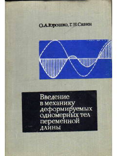 Введение в механику деформируемых одномерных тел переменной длины