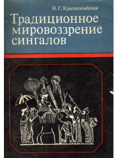 Традиционное мировоззрение сингалов