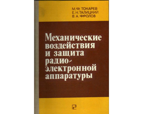 Механические воздействия и защита радиоэлектронной аппаратуры