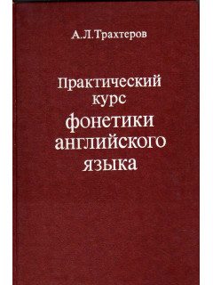 Практический курс фонетики английского языка