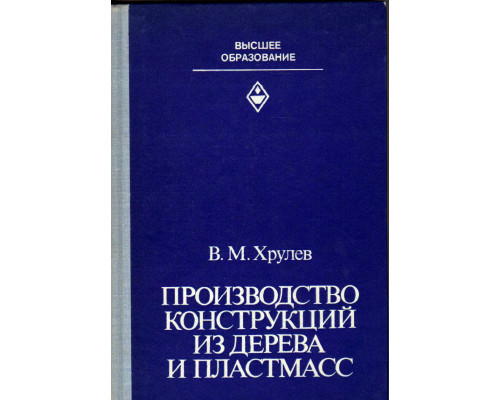 Производство конструкций из дерева и пластмасс.