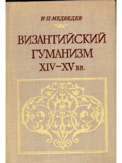 Византийский гуманизм XIV — XV вв.