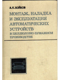 Монтаж, наладка и эксплуатация автоматических устройств на целлюлозно-бумажном производстве