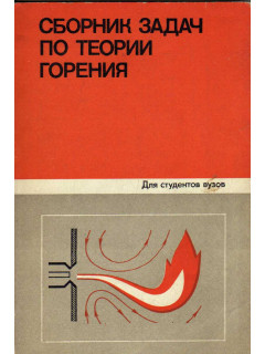 Сборник задач по теории горения