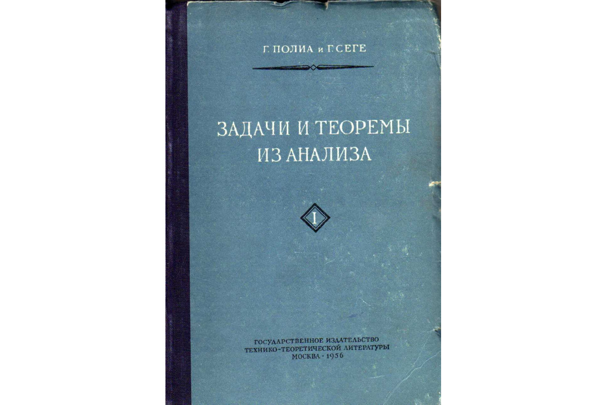 Задачи и теоремы из анализа. В 2 томах. Том 1, 2. Полный комплект