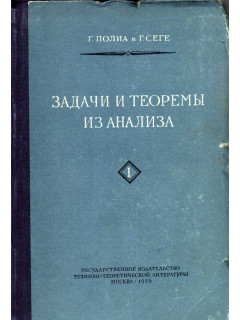 Задачи и теоремы из анализа. В 2 томах. Том 1, 2. Полный комплект