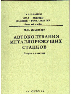 Автоколебания металлорежущих станков