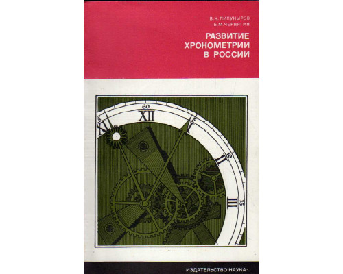 Развитие хронометрии в России