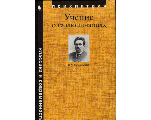 Учение о галлюцинациях