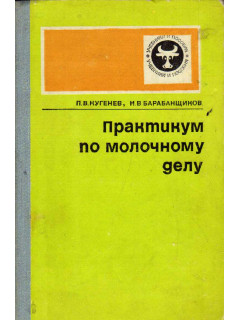 Практикум по молочному делу